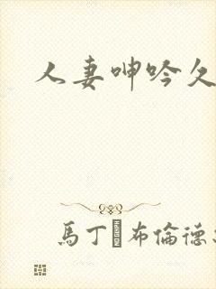 人妻呻吟久久封面