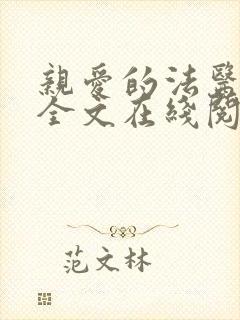 亲爱的法医小姐全文在线阅读