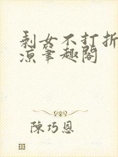 剩女不打折爱已凉笔趣阁