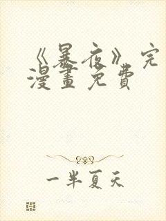 《暴夜》完整版漫画免费封面