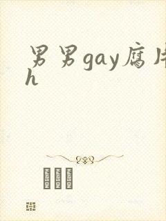 男男gay腐片h封面