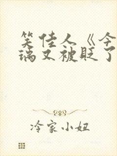 笑佳人《今天萧瑀又被贬了吗》