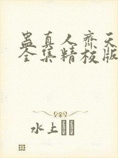 蛊真人齐天小说全集精校版下载
