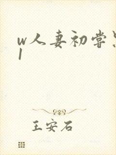 w人妻初尝黑人1