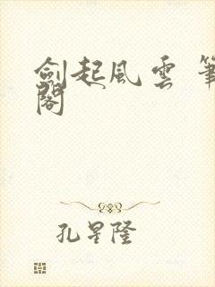 剑起风云 笔趣阁