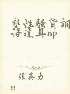 双性骚货调教杨洛道具np封面