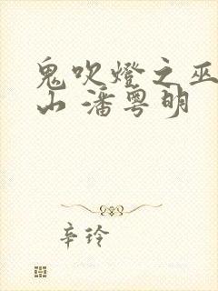 鬼吹灯之巫峡棺山 潘粤明
