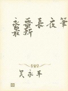 永噩长夜笔趣阁最新