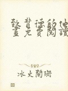 致背德的他人漫画免费阅读下拉式