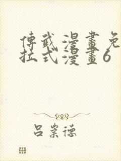 传武漫画免费下拉式漫画6