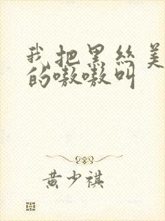 我把黑丝美女操的嗷嗷叫