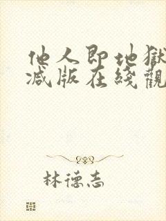 他人即地狱未删减版在线观看