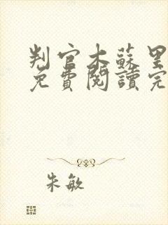 判官木苏里小说免费阅读完整