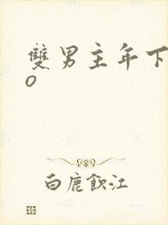 双男主年下abo