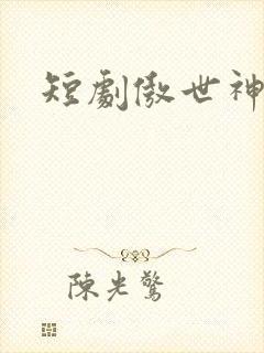 短剧傲世神尊封面
