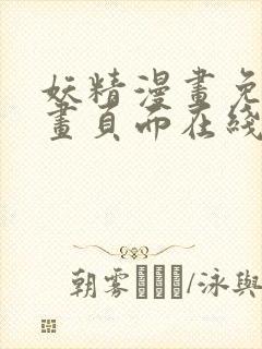 妖精漫画免费漫画页面在线看漫画