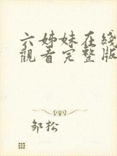 六姊妹在线免费观看完整版