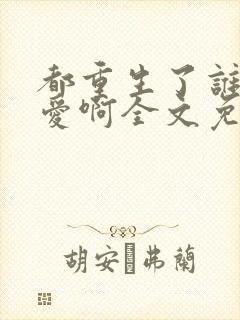 都重生了谁谈恋爱啊全文免费阅读软件封面