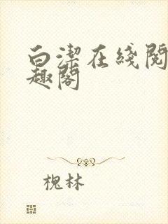 白洁在线阅读笔趣阁封面
