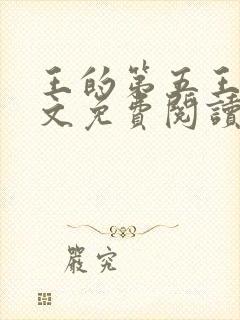 王的第五王妃全文免费阅读全文