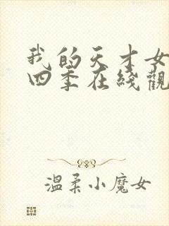 我的天才女友第四季在线观看