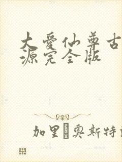 大爱仙尊古月方源完全版