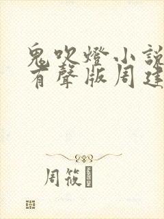 鬼吹灯小说全集有声版周建龙