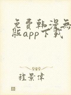免费韩漫无删减版app下载