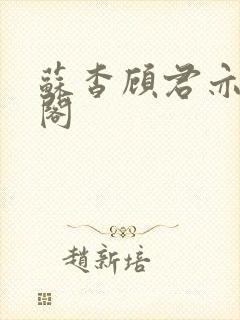 苏杳顾君亦笔趣阁
