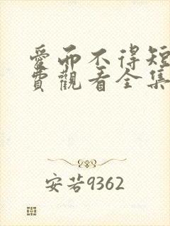 爱而不得短剧免费观看全集