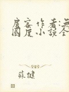 房客作者:无罪国度小说全文免费阅读