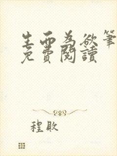 生而为欲笔趣阁免费阅读