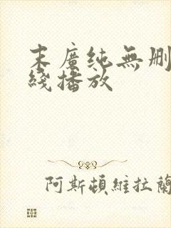 末广纯无删减在线播放