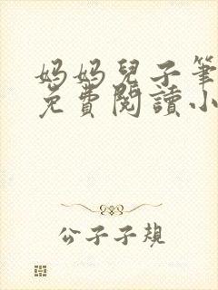 妈妈儿子笔趣阁免费阅读小说
