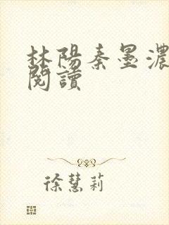林阳秦墨浓在线阅读