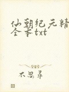 仙朝纪元精校版全本txt