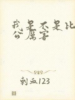我是不是比你老公厉害