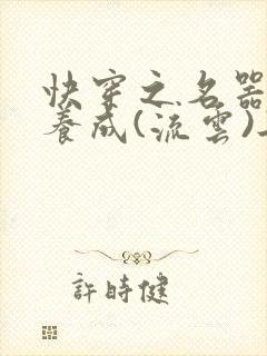 快穿之名器尤物养成(流云)冉再再