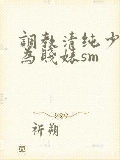 调教清纯少女沦为贱婊sm