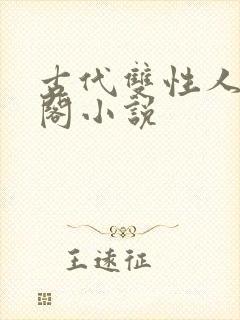 古代双性人笔趣阁小说封面