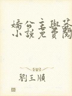 娇公主与莽驸马小说免费阅读