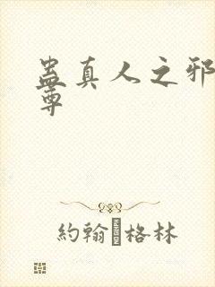 蛊真人之邪淫魔尊