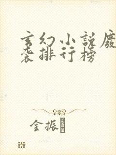 玄幻小说废材逆袭排行榜