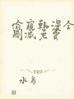 偷窥韩漫全集无删减免费