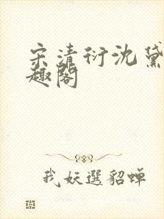 宋清衍沈黛怡笔趣阁