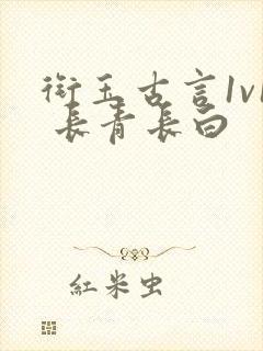 衔玉古言1v1 长青长白