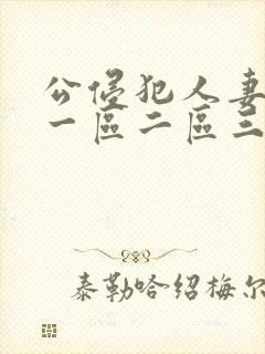 公侵犯人妻hd一区二区三区