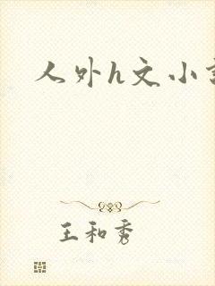 人外h文小说