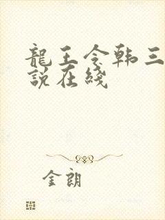 龙王令韩三千小说在线