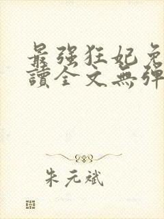 最强狂妃免费阅读全文无弹窗